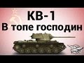 КВ-1 - В топе господин