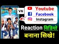 Reaction Video Kaise Banaye | Duet video kaise banaye / how to make reaction videos