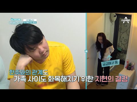 혼자만의 시간을 좋아했던 한주를 위해 지현이 한 결정은? | 아재 감성 느와르 아빠본색 200 회