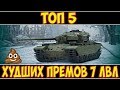 ТОП 5 - ХУДШИХ ПРЕМОВ 7 ЛВЛ В 2019