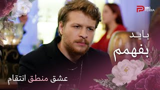 سریال عشق منطق انتقام | قسمت 70 |  چنار می فهمه که کار چائلا بوده