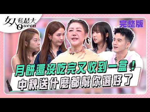 月餅還沒吃完又收到一盒！ 中秋送什麼都幫你選好了 #女人我最大 20260924(完整版)｜卞慶華、林敬倫、JR紀言愷、Mei、斐棋、潘映竹