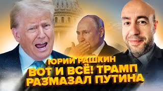 РАШКИН: Наконец-то! Трамп ОТШИЛ Путина. Кремль в ИСТЕРИКЕ ПОДЛИЗЫВАЕТСЯ к США