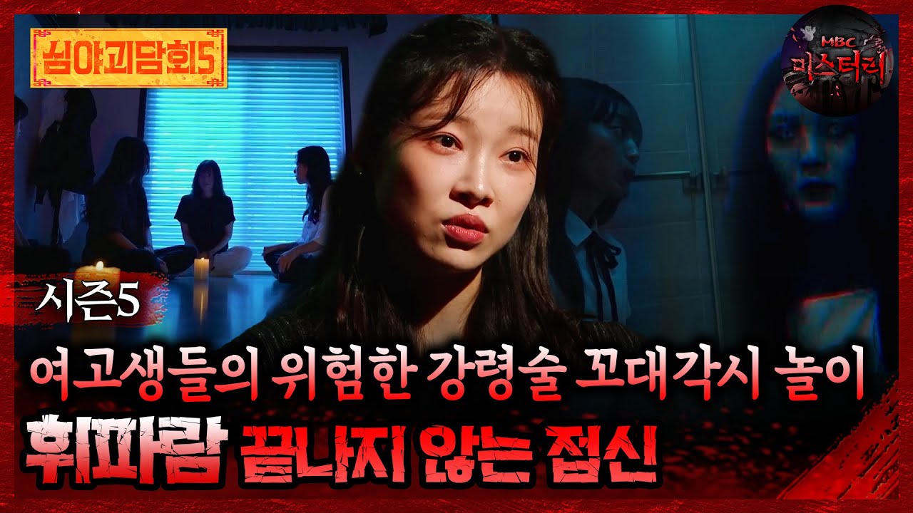 🆕[심야괴담회] 여고생들의 위험한 강령술 꼬대각시 놀이 휘파람 끝나지 않는 접신 