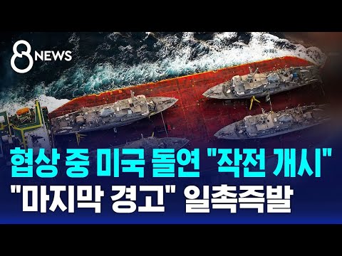 협상 중 미국 돌연 "작전 개시".."마지막 경고" 일촉즉발 / SBS 8뉴스