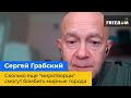 Сергій Грабський: Скільки ще "миротворці" зможуть бомбити мирні міста