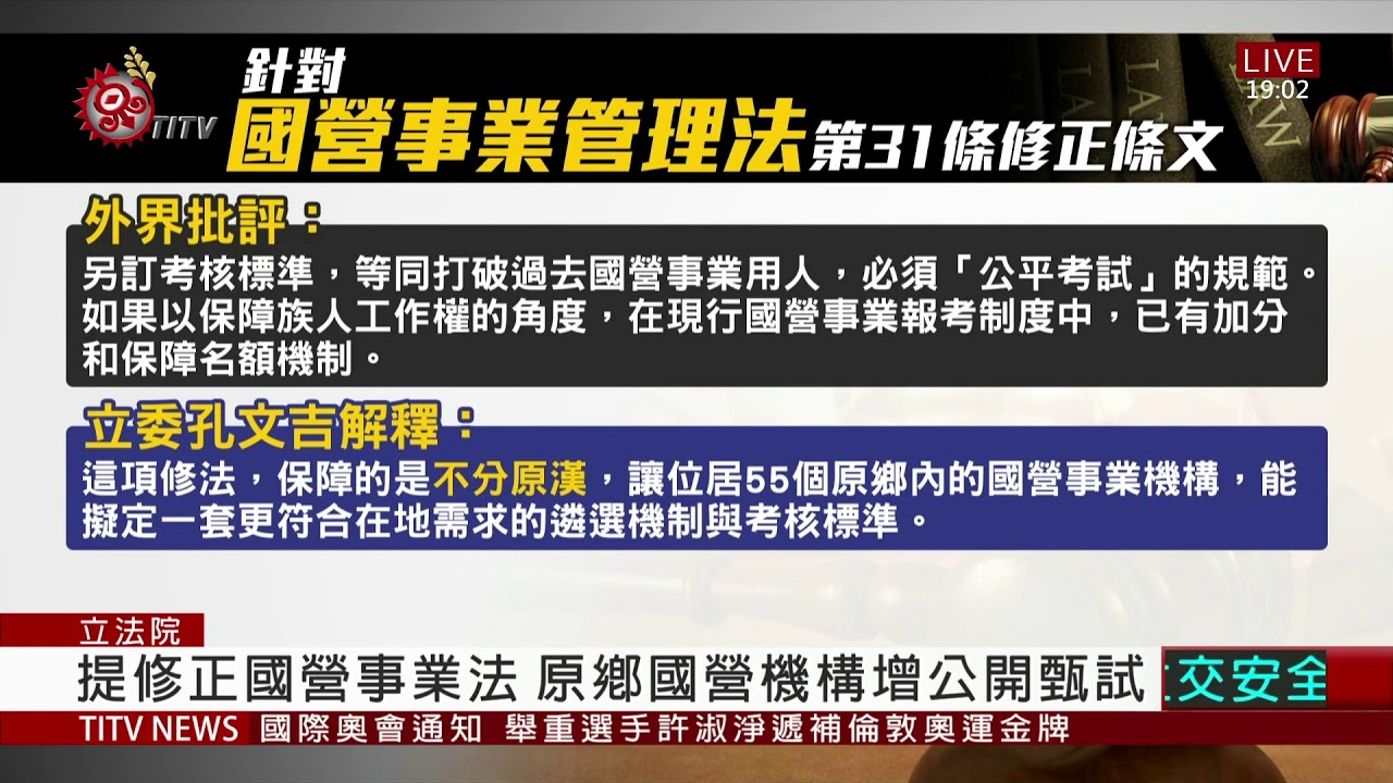 提案原鄉國營公開甄試 盼提高在地任用比例 2020-12-15 IPCF-TITV 原文會 原視新聞
