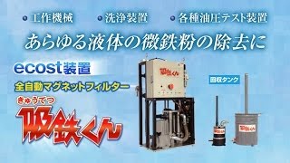 ecost装置全自動マグネットフィルター吸鉄くん興進工業
