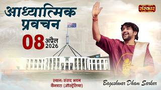 LIVE : आध्यात्मिक प्रवचन by Bageshwar Dham Sarkar ~ 8 April | Parliament House, Canberra, Australia