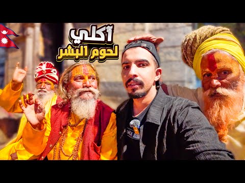 لماذا يحرق الإبن أمه في النيبال