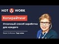 Копирайтинг - отличный способ заработка для каждого.