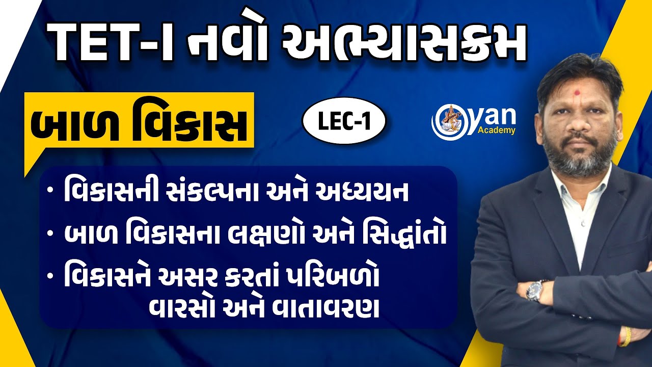 LEC-1 | બાળ વિકાસ | TET-I નવો અભ્યાસક્રમ | વિકાસની સંકલ્પના અને અધ્યયન | 24/10/2025 | @10:00 PM #tet