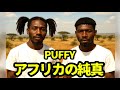 PUFFY「アジアの純真」 アフリカ民族儀式歌バージョン | Asia No Junshin Afro-ethnic ceremonial song ver. | Funny POP Remix