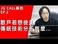 JG CALL真的EP.2/ 搶救股民大作戰：即便是存股，我們也要想辦法"賣的高"才行。