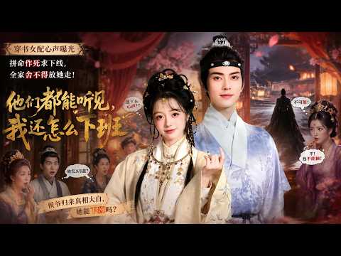 👍【Full Ep】穿书女配心声曝光，拼命作死求下线，全家舍不得放她走！侯爷归来真相大白，她能下班吗？《他们都能听见，我还怎么下班》 #漫剧 #逆袭 #反转 #爽剧 #AI短剧 #智能村里人