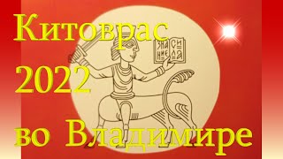 Книжный фестиваль "Китоврас" 2022 во Владимире