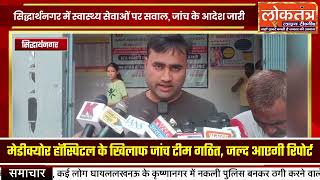 सिद्धार्थनगर में मेडिकल लापरवाही! 75 हजार लेकर बिगड़ी हालत | Medicore Hospital |Loktantra Live TV.