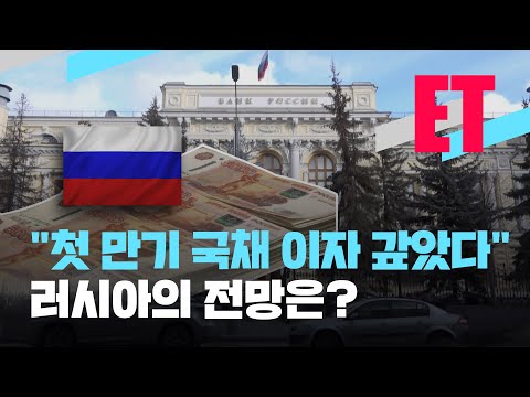 [ET] 러시아 “첫 만기 국채 이자 갚았다”…앞으로의 전망은? / KBS  2022.03.17.