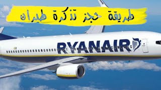 كيف تحجز تذكرة طائرة ريانير من الهاتف  | How to book a plane ticket Ryanair