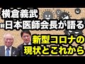 まとめ動画！医師会と政府の関係、変異株、人流抑制、行政の問題点など