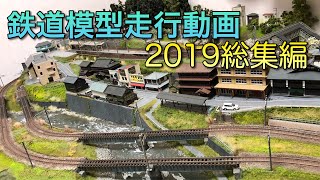 【Nゲージ】鉄道模型走行動画【2019総集編】