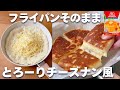 【フライパン1つで】ホットケーキミックス&フライパンで簡単!チーズナンの作り方♡