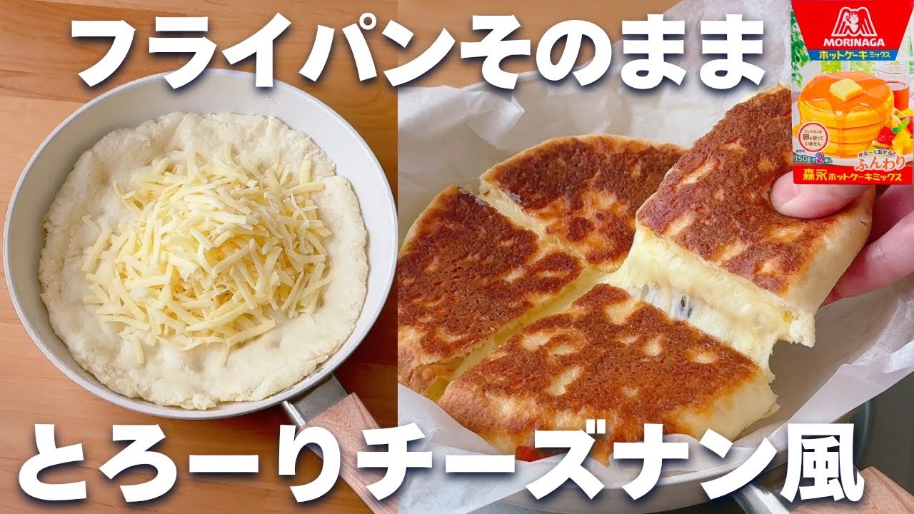 【フライパン1つで】ホットケーキミックス&フライパンで簡単!チーズナンの作り方♡