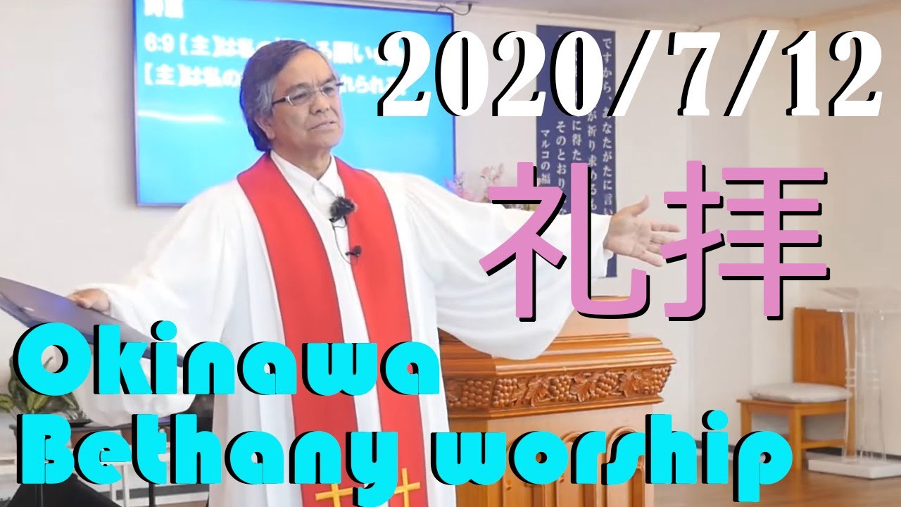 礼拝「私は祈って得をしました」ローマ人への手紙12章12節 メッセンジャー：山内昌良 牧師2020/07/05