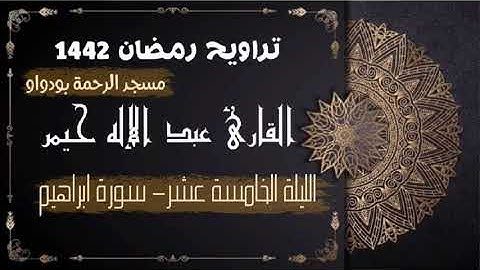 صلاة التراويح رمضان 1442ه‍ الليلة الخامسة عشر سورة ابراهيم كاملة (جودة عالية)