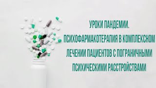 Психофармакотерапия в комплексном лечении пациентов с пограничными психическими расстройствами