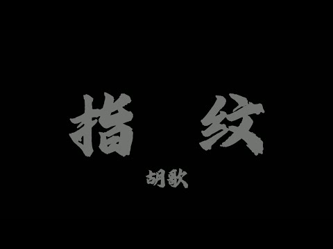 胡歌 - 指紋『旋轉幾輪，變成我們深刻的指紋』【Lyrics Video】