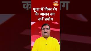 पूजा में किस रंग के आसन का करें प्रयोग | Astro Tak #shorts
