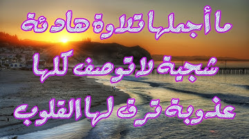ما أجملها تلاوة هادئة شجية لاتوصف كلها عذوبة ترق لها القلوب.