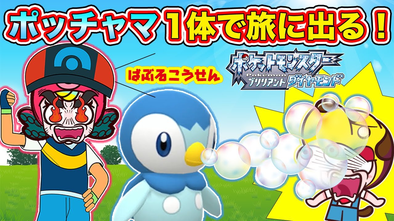 ポケモン ポッチャマ1体でどこまで行けるのか検証 学校でもバトル ポケットモンスターブリリアントダイヤモンド 1 アルセウス発売 Pokemon 知育アプリ ゲーム実況 ネオスキッズtv Youtube