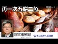 再一次五餅二魚 (約翰福音6:1-15) - 郭文池牧師【繁簡字幕 by Johnson Ng】