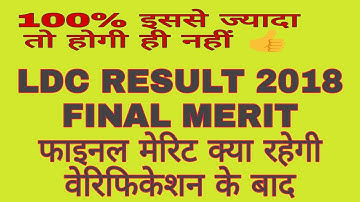 LDC FINAL CUT OFF 2018/2019 RSMSSB LDC RESULT AND CUT OFF AFTER VERIFICATION