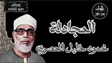 بقراءة ورش عن نافع - محمود خليل الحصرى سورة المجادلة (مُرتل)