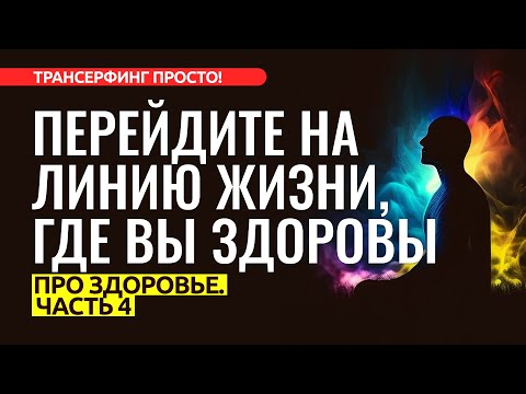 ИСЦЕЛЕНИЕ ЧЕРЕЗ ВИЗУАЛИЗАЦИИ И АФФИРМАЦИИ [2023] Трансерфинг