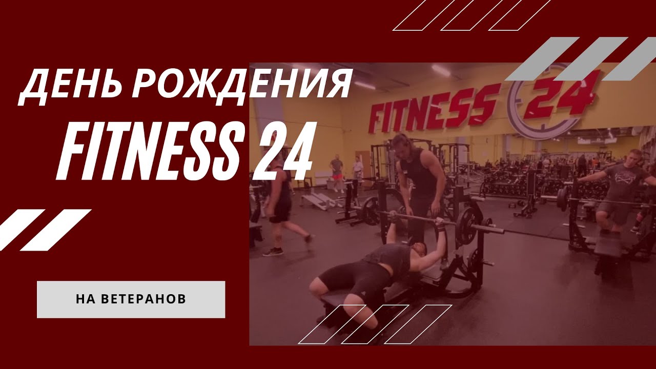 Занятия фитнес 24 на ветеранов. Фитнес 24 на ветеранов. Фитнес Хаус на ветеранов. Фитнес Хаус рубеж на ветеранов. Фитнес 24 Просвещения.