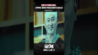 “처음부터 끝까지 쉴 틈 없는 스릴의 향연” [군체]