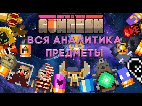 Видео: Аналитика ВСЕХ предметов Enter the Gungeon