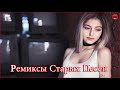 ремиксы старых песен - Космический Remix 90-тых для вас , лучшая дискотека девяностых