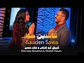 Shurooq Abualnas Gaaden Sawa Ft Khaled Hasan Music Video قاعدين سوا شروق أبوالناس وخالد حسن 