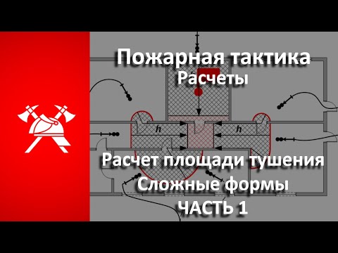 Расчет площади ТУШЕНИЯ пожара. СЛОЖНЫЕ формы (Пожарная тактика) Часть 1