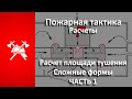 Расчет площади ТУШЕНИЯ пожара. СЛОЖНЫЕ формы (Пожарная тактика) Часть 1