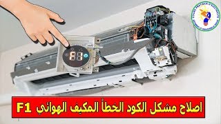 اصلاح مشكل الكود الخطأ المكيف الهوائي - code erreur climatiseur F1