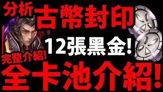 【神魔之塔】古幣封印『全卡池分析！』12張黑金誰實用？【元獸賈 ...