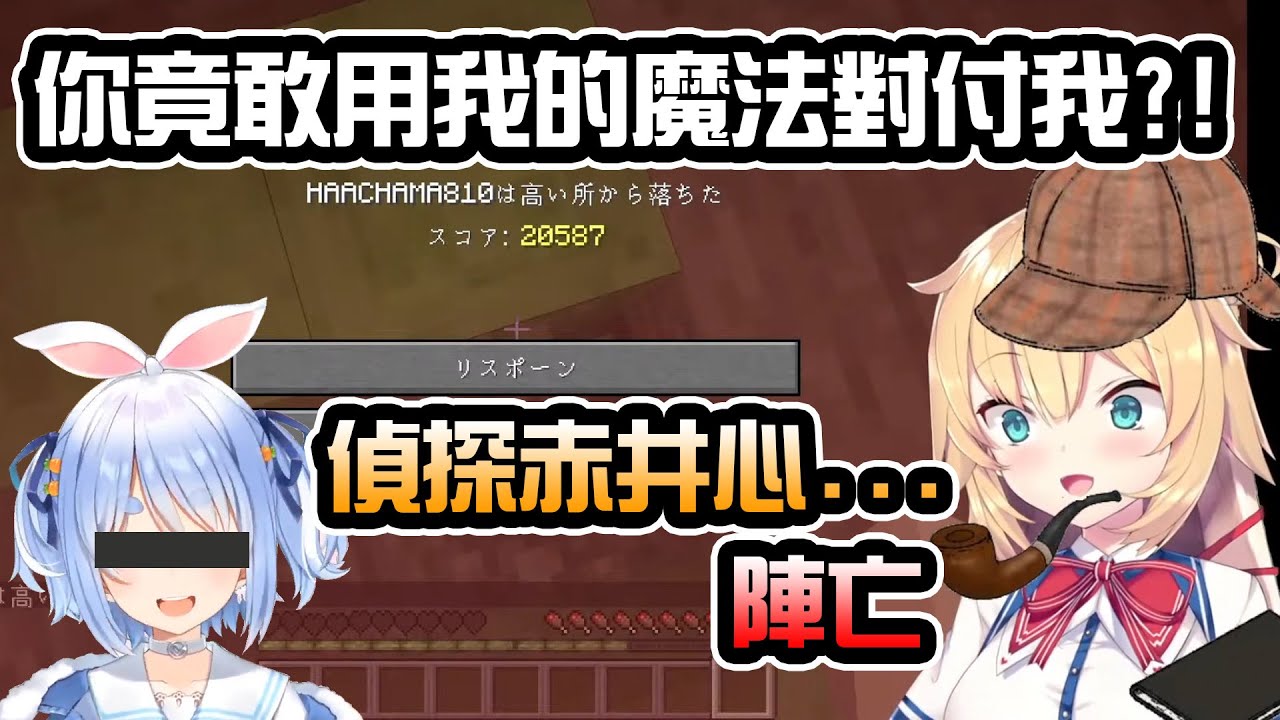 單槍匹馬對付邪惡兔子果然還太早...被改造過的哈洽馬陷阱屋讓偵探赤井心再度陷入睡眠【赤井はあと】