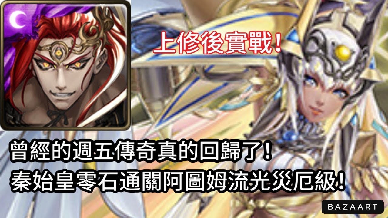 【神魔】上修後實戰！62抽後終於可以看吞專武多強？！秦始皇零石通關阿圖姆流光災厄級！【面對未知的勇氣 災厄級】