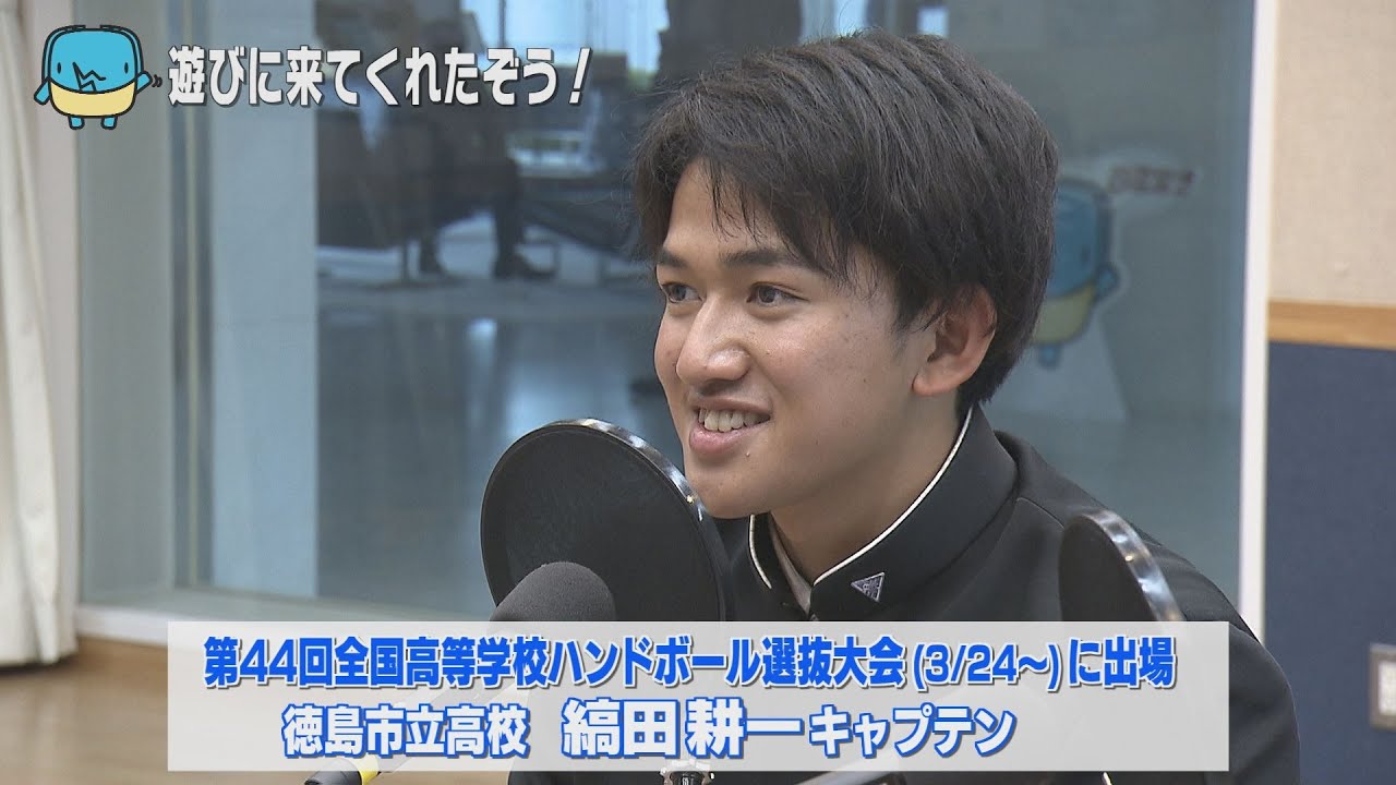 四国放送に遊びに来てくれたぞう 徳島市立高校ハンドボール部 縞田耕一主将 Youtube